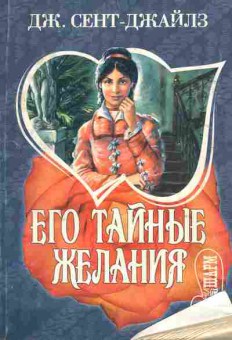 Книга Сент-Джайлз Д. Его тайные желания, 11-11322, Баград.рф